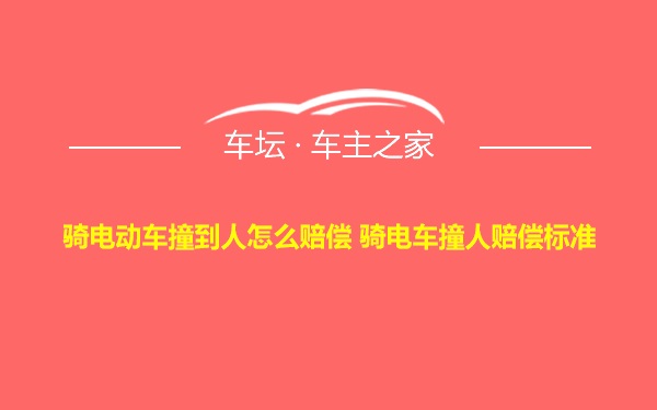 骑电动车撞到人怎么赔偿 骑电车撞人赔偿标准