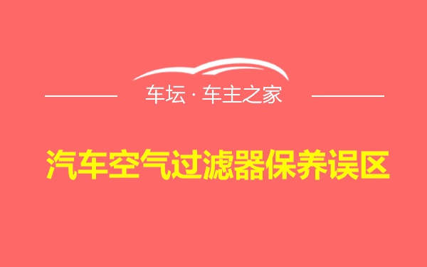 汽车空气过滤器保养误区