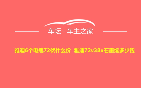 雅迪6个电瓶72伏什么价 雅迪72v38a石墨烯多少钱