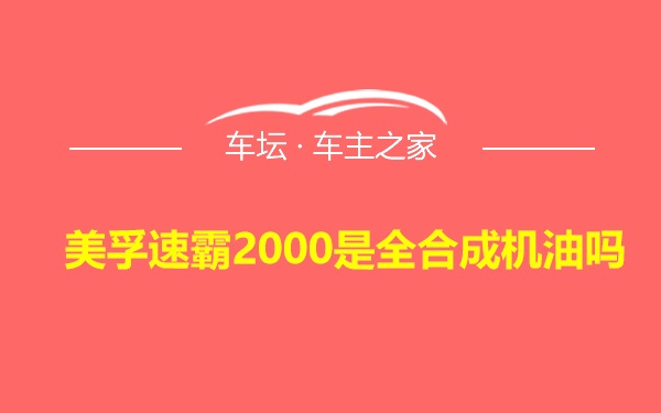 美孚速霸2000是全合成机油吗