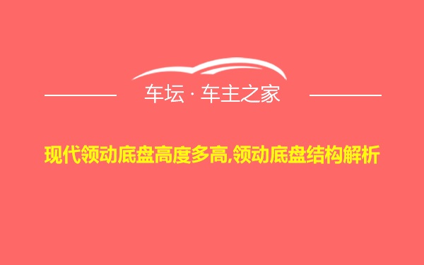 现代领动底盘高度多高,领动底盘结构解析