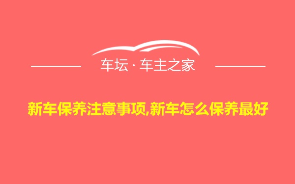 新车保养注意事项,新车怎么保养最好