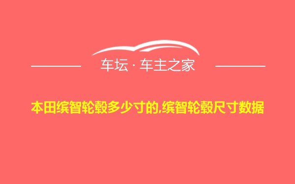 本田缤智轮毂多少寸的,缤智轮毂尺寸数据