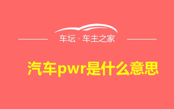 汽车pwr是什么意思