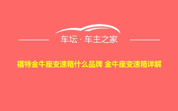 福特金牛座变速箱什么品牌 金牛座变速箱详解