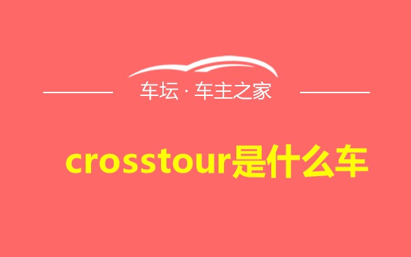 crosstour是什么车