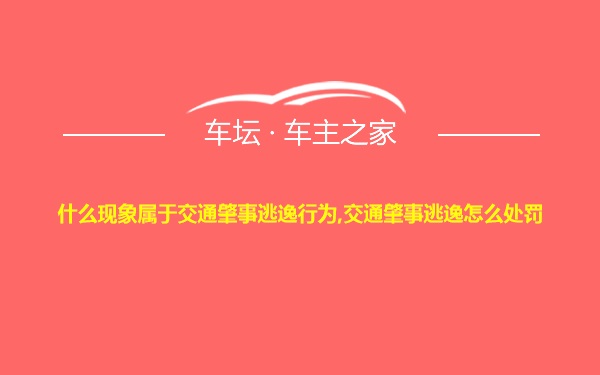 什么现象属于交通肇事逃逸行为,交通肇事逃逸怎么处罚