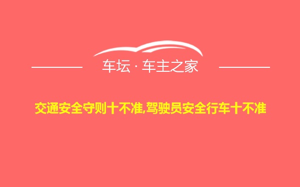 交通安全守则十不准,驾驶员安全行车十不准