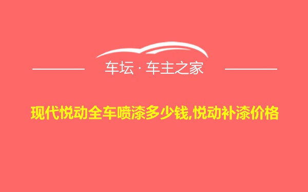 现代悦动全车喷漆多少钱,悦动补漆价格