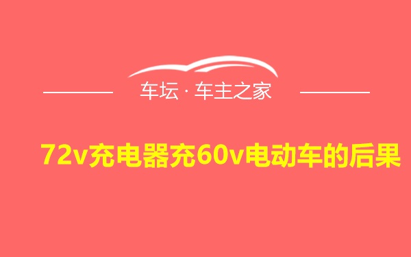 72v充电器充60v电动车的后果