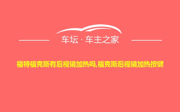 福特福克斯有后视镜加热吗,福克斯后视镜加热按键