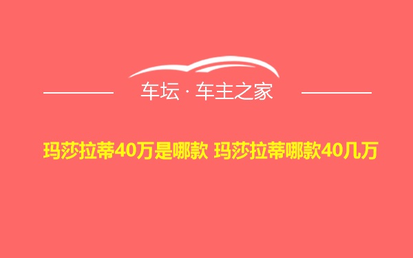 玛莎拉蒂40万是哪款 玛莎拉蒂哪款40几万