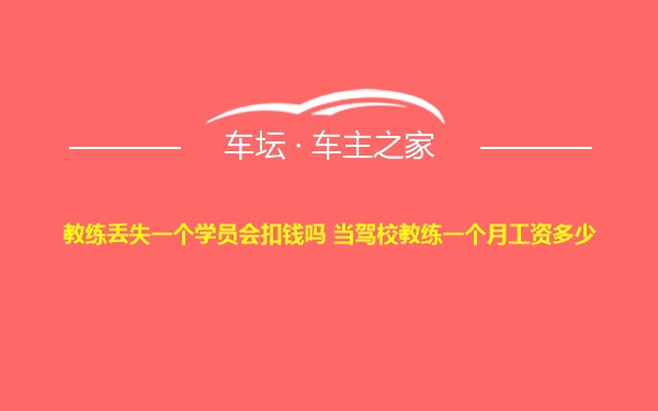 教练丢失一个学员会扣钱吗 当驾校教练一个月工资多少