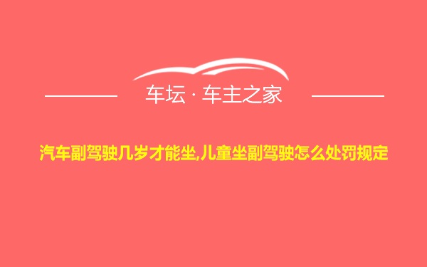 汽车副驾驶几岁才能坐,儿童坐副驾驶怎么处罚规定