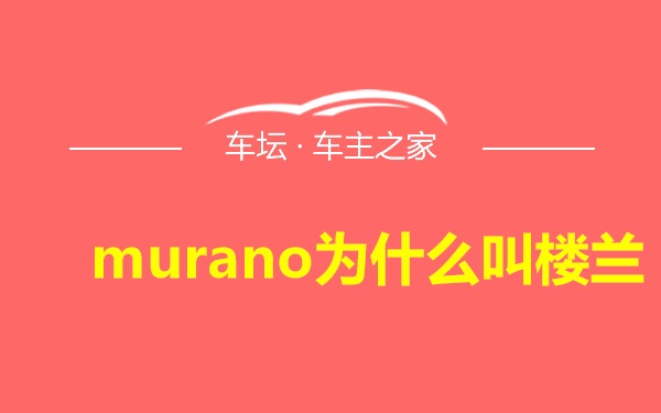 murano为什么叫楼兰