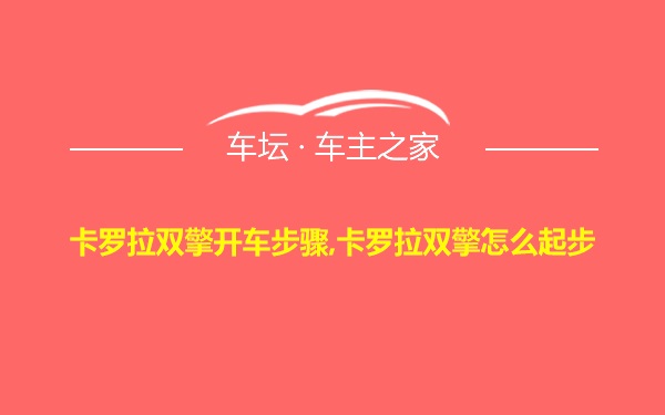 卡罗拉双擎开车步骤,卡罗拉双擎怎么起步