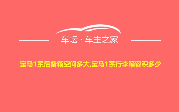 宝马1系后备箱空间多大,宝马1系行李箱容积多少