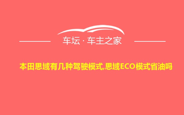 本田思域有几种驾驶模式,思域ECO模式省油吗