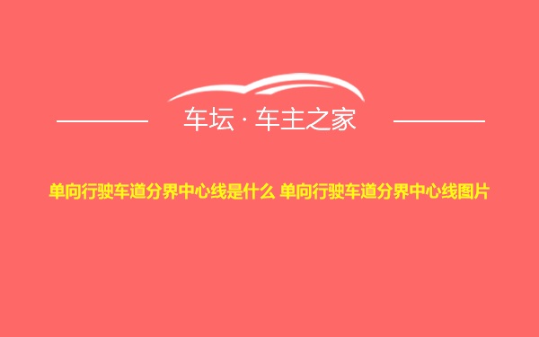 单向行驶车道分界中心线是什么 单向行驶车道分界中心线图片