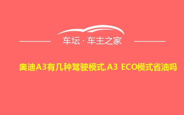 奥迪A3有几种驾驶模式,A3 ECO模式省油吗