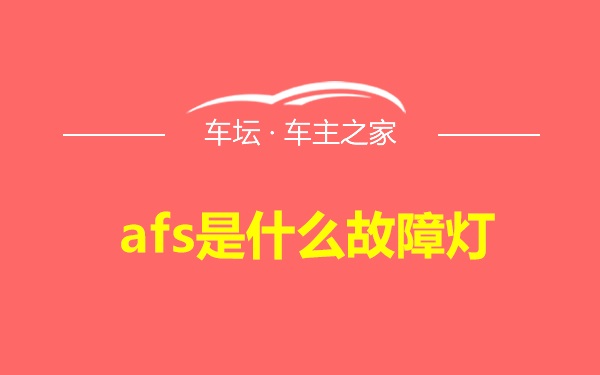 afs是什么故障灯