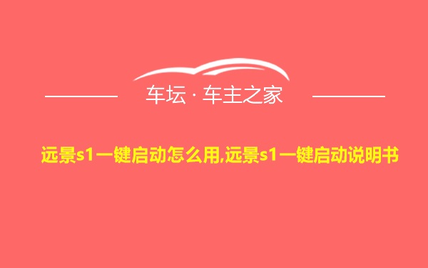 远景s1一键启动怎么用,远景s1一键启动说明书