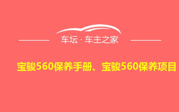 宝骏560保养手册、宝骏560保养项目