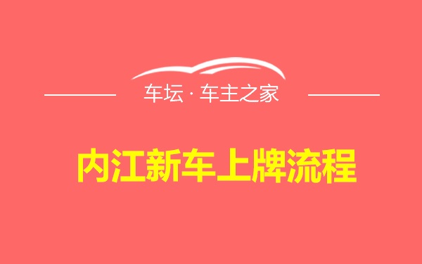 内江新车上牌流程