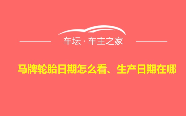 马牌轮胎日期怎么看、生产日期在哪