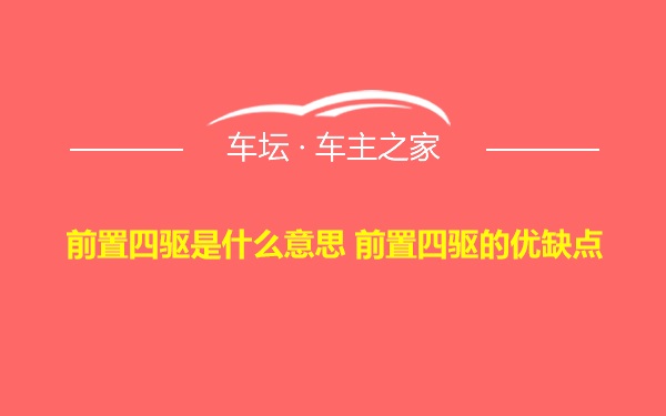 前置四驱是什么意思 前置四驱的优缺点