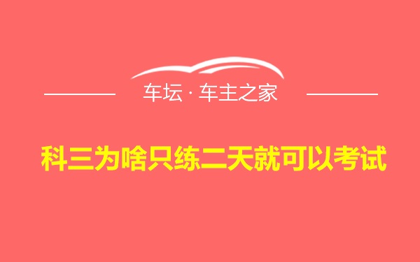 科三为啥只练二天就可以考试