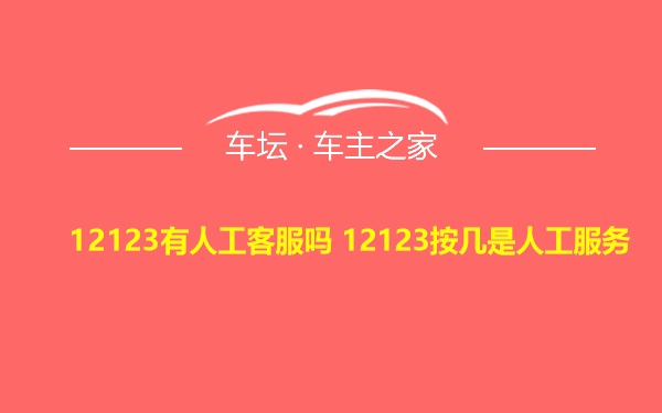 12123有人工客服吗 12123按几是人工服务