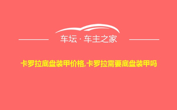 卡罗拉底盘装甲价格,卡罗拉需要底盘装甲吗