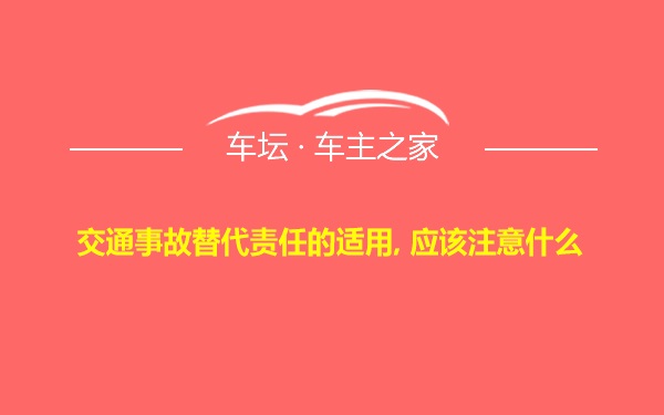 交通事故替代责任的适用, 应该注意什么