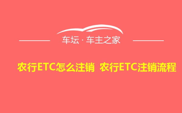 农行ETC怎么注销 农行ETC注销流程