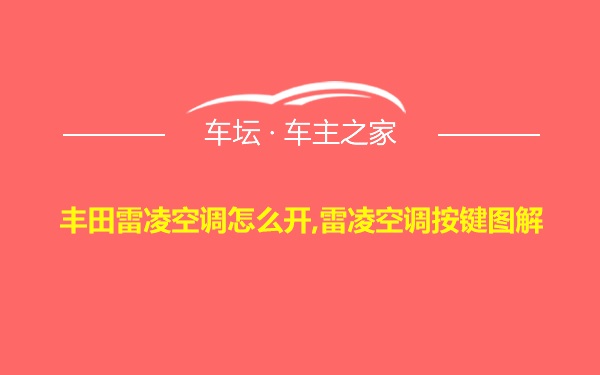 丰田雷凌空调怎么开,雷凌空调按键图解