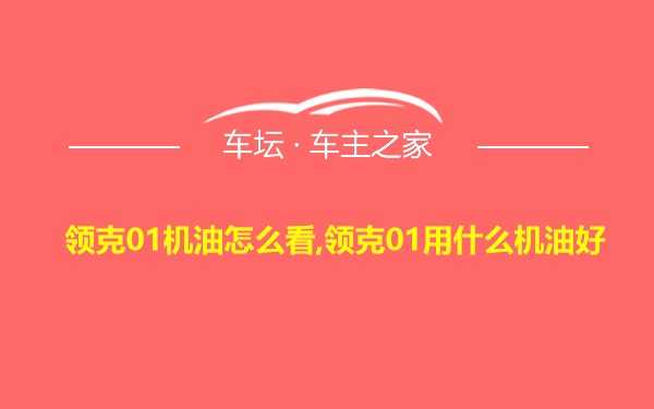 领克01机油怎么看,领克01用什么机油好