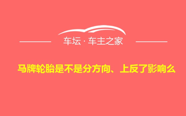 马牌轮胎是不是分方向、上反了影响么