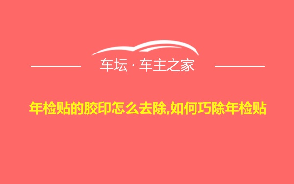 年检贴的胶印怎么去除,如何巧除年检贴