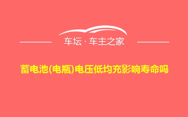 蓄电池(电瓶)电压低均充影响寿命吗