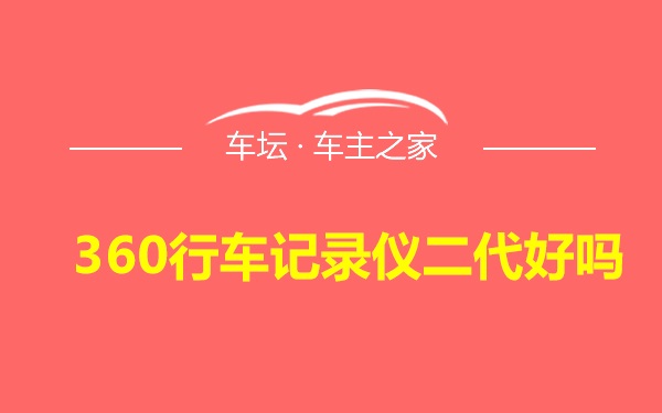 360行车记录仪二代好吗