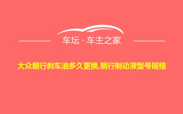 大众朗行刹车油多久更换,朗行制动液型号规格