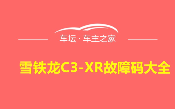 雪铁龙C3-XR故障码大全