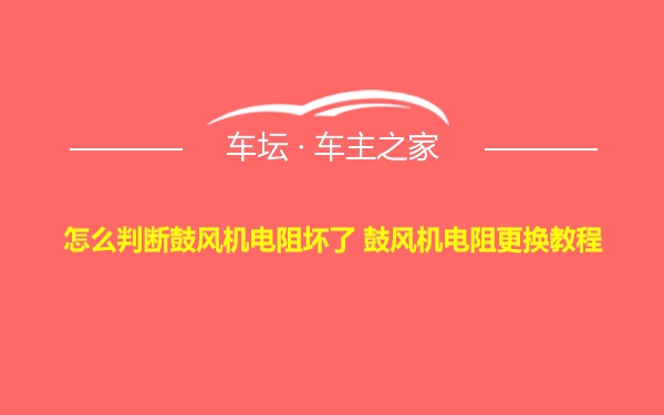 怎么判断鼓风机电阻坏了 鼓风机电阻更换教程