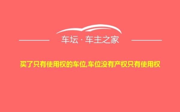 买了只有使用权的车位,车位没有产权只有使用权