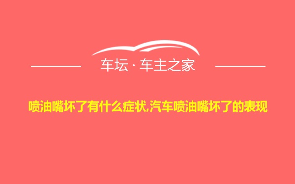 喷油嘴坏了有什么症状,汽车喷油嘴坏了的表现