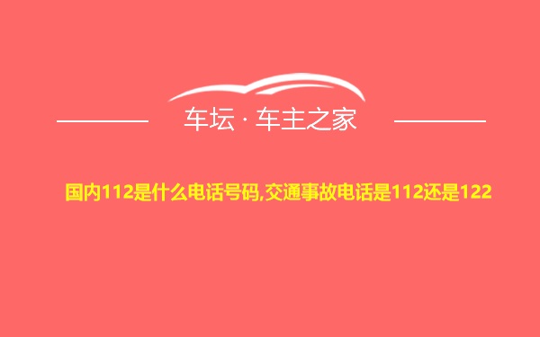 国内112是什么电话号码,交通事故电话是112还是122