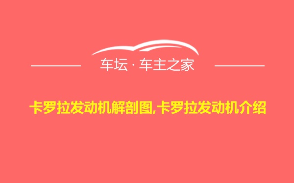 卡罗拉发动机解剖图,卡罗拉发动机介绍