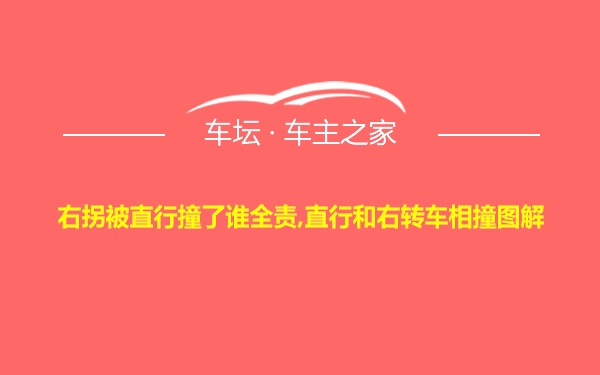 右拐被直行撞了谁全责,直行和右转车相撞图解