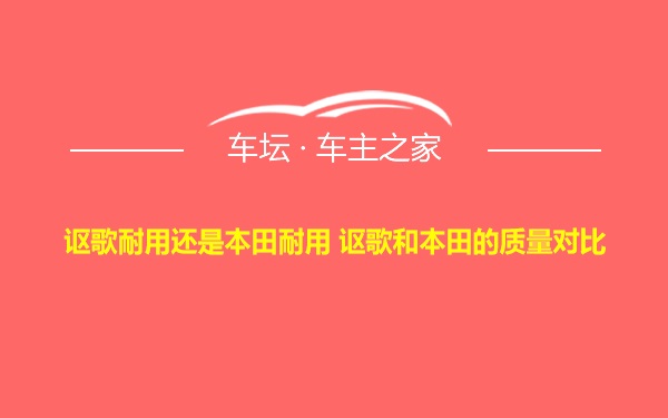 讴歌耐用还是本田耐用 讴歌和本田的质量对比